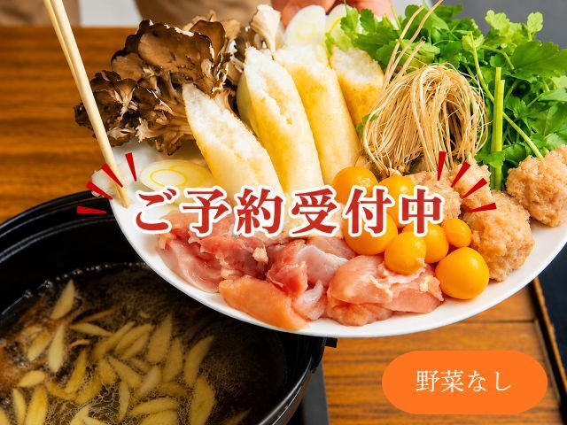 《予約販売》極上きりたんぽ鍋（野菜なし２人前）