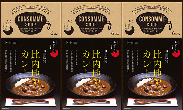 手軽で美味しい！比内地鶏カレー・スープ詰合せ（化粧箱入）