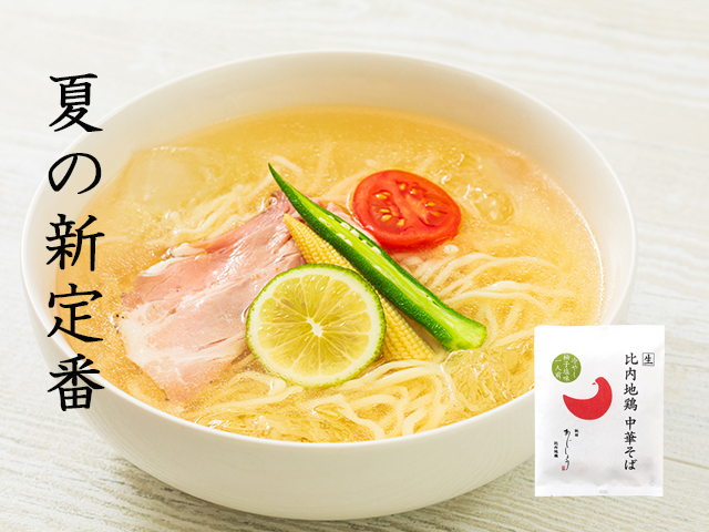 《夏季限定》比内地鶏中華そば　冷やし柚子塩味（1人前）生麺