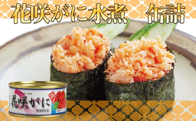 花咲がに水煮 3缶セットから