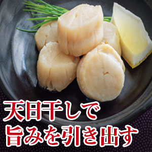 ほたて貝柱水煮 （天日干し） 3缶セットから 贈答にも