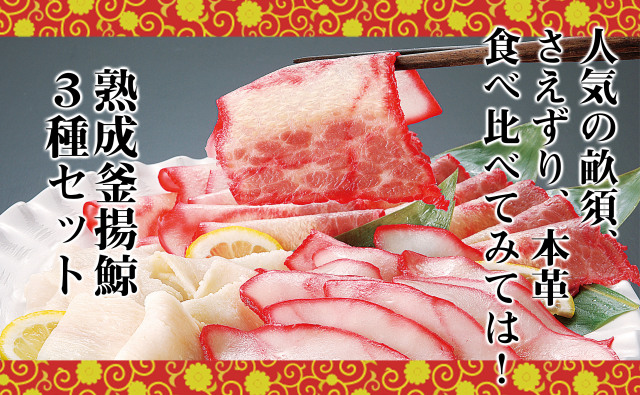 熟成釜揚げ３種