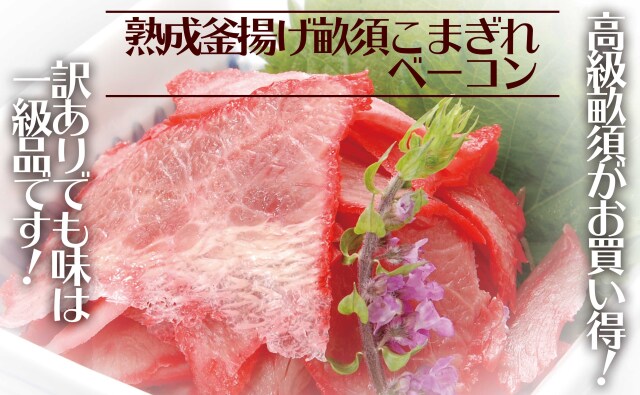 鯨細切れベーコン