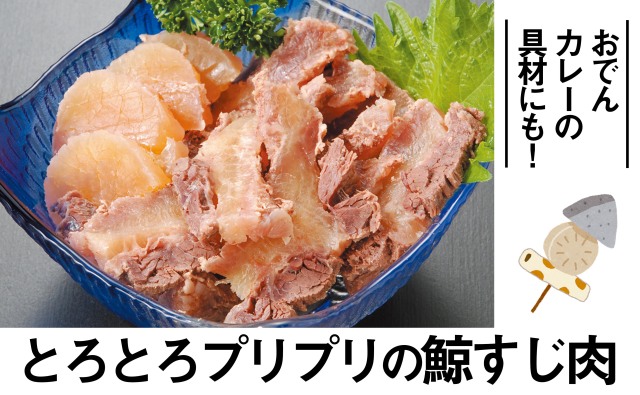 鯨すじ肉