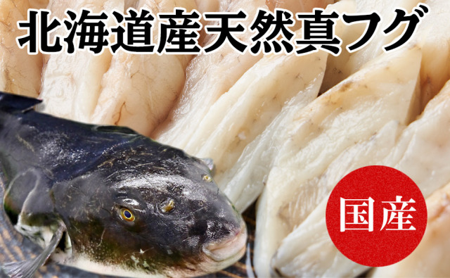 北海道産真フグてっちり鍋セット1kgから