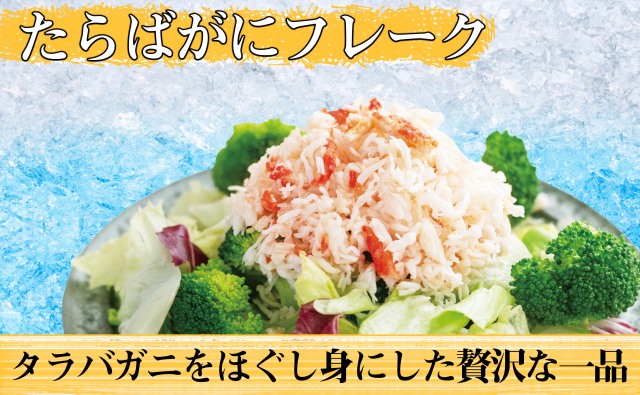 たらばがにフレーク