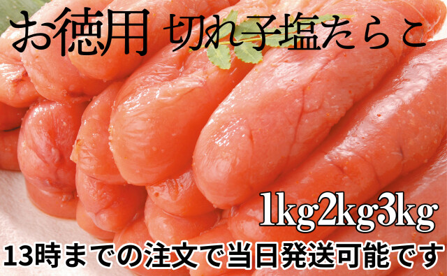 お徳用たらこ (切れ子) 1kgから (個食パック) お徳用たらこ (切れ子) 1kgから (個食パック)