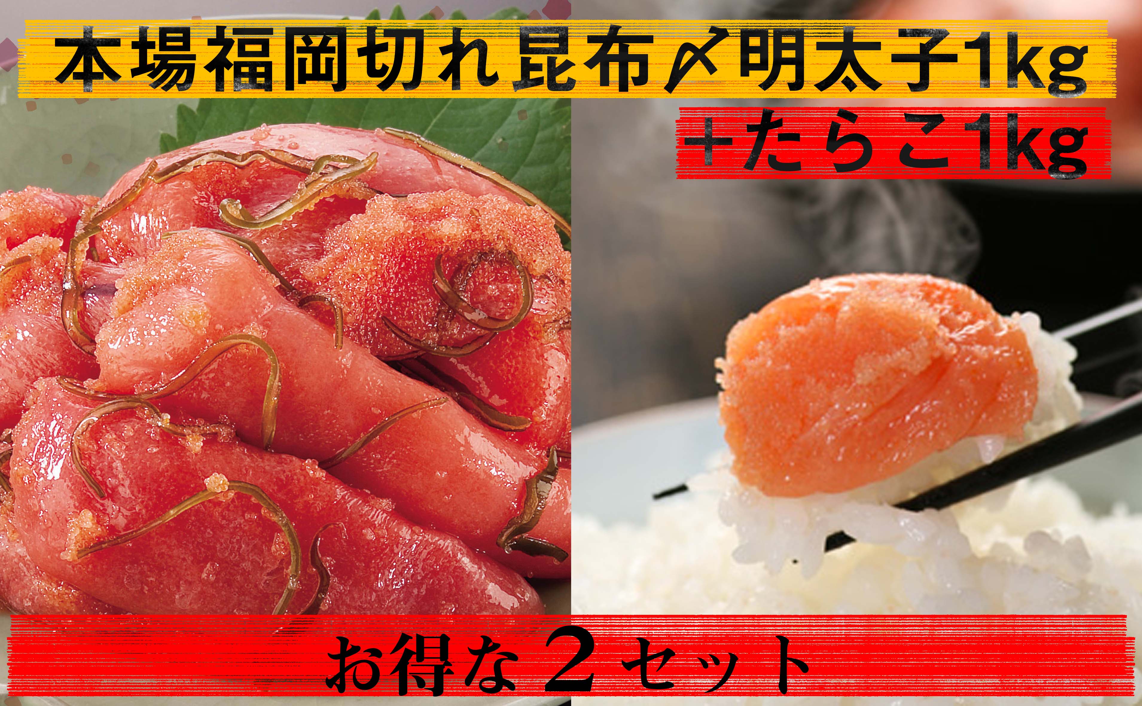 昆布締め明太子とたらこ２