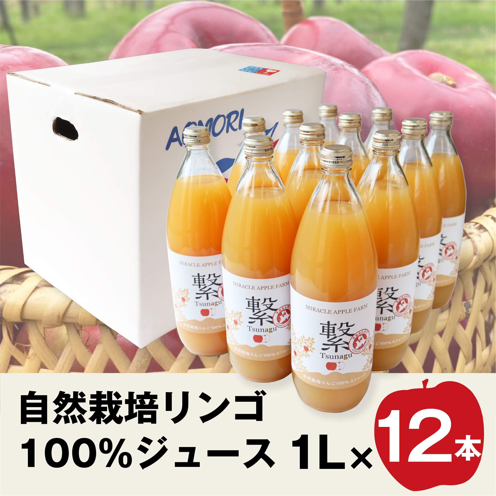 自然栽培リンゴ繋＜つなぐ＞ジュース12本