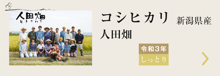 人田畑コシヒカリ