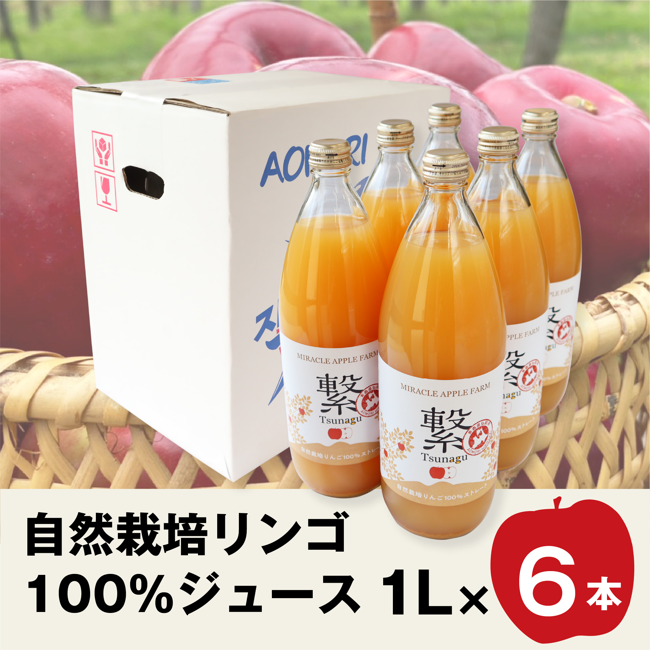 自然栽培リンゴ繋＜つなぐ＞ジュース12本