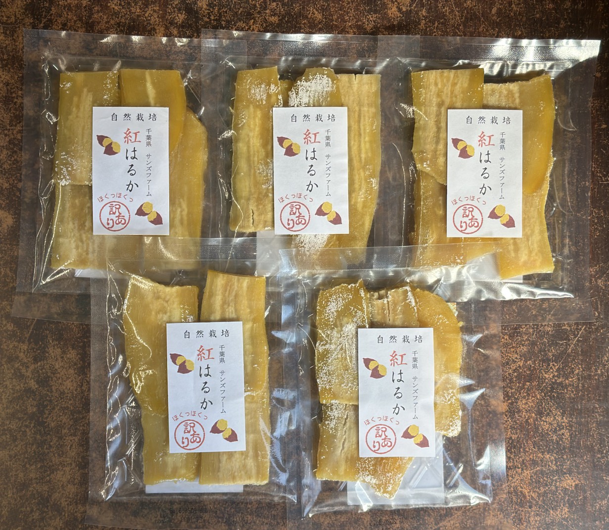 干し芋訳アリ5パック