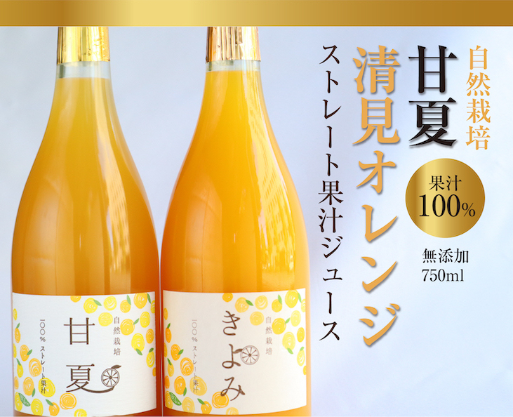 清見・甘夏ジュース