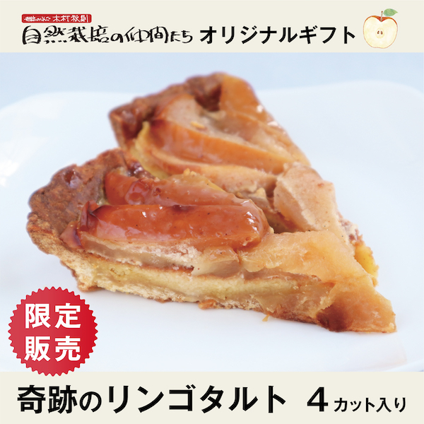 奇跡のリンゴタルト