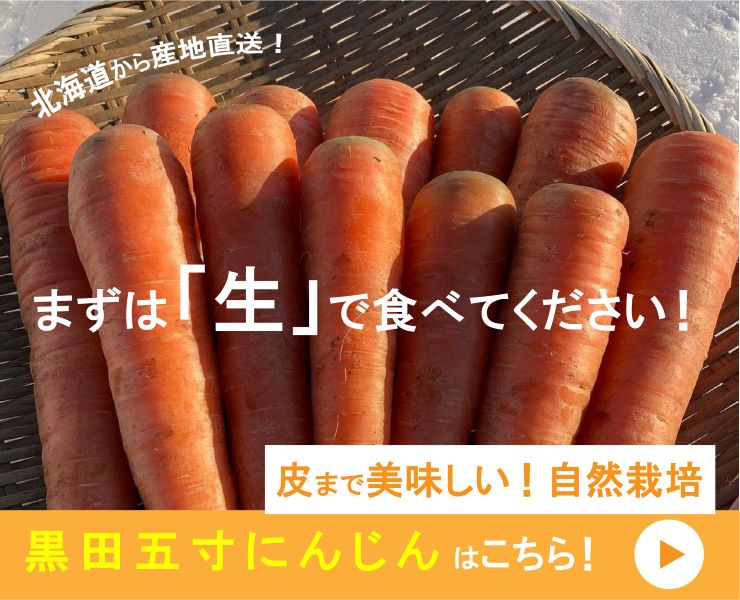 自然ファームハレトケ黒田五寸にんじんバナー