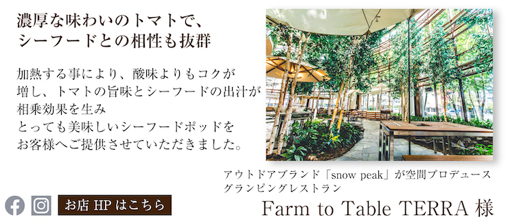 ファームトゥテーブル