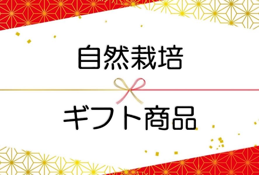 ギフト　通年