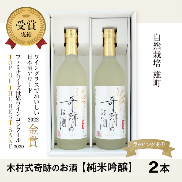 木村式 奇跡のお酒 【純米吟醸 雄町 720ml×2】 アルコール15.5度　ラッピングあり　ギフト