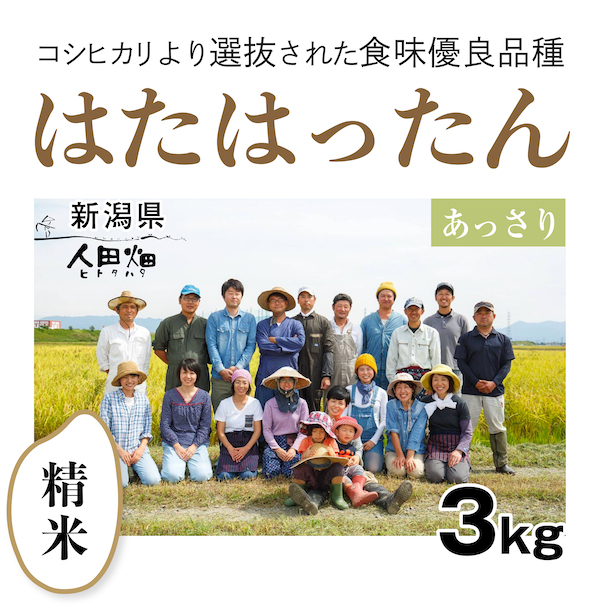 【自然栽培のお米/令和7年産】精米3kg  はたはったん　新潟県　人田畑　自然栽培 お米 宅配 無施肥 