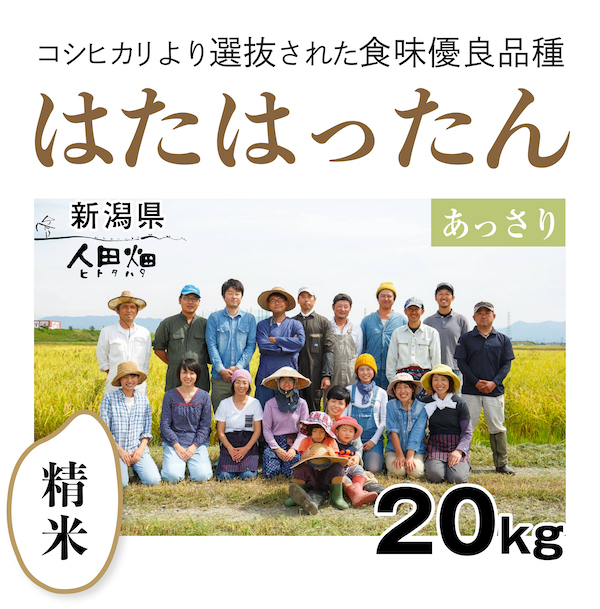 【自然栽培のお米/令和5年産】精米20kg  はたはったん　新潟県　人田畑　自然栽培 お米 宅配 無施肥 