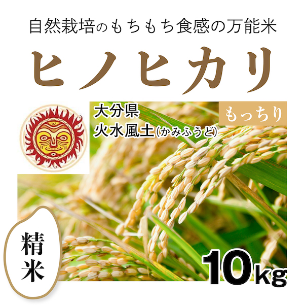 精米10kg 自然栽培のヒノヒカリ 大分県 火水風土(かみふうど)