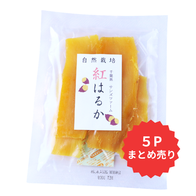 干し芋５P