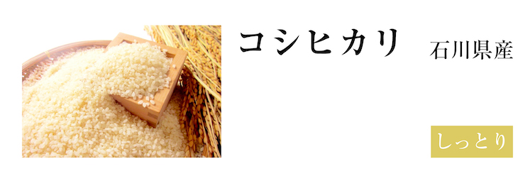 石川コシヒカリ