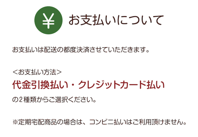 ごちそう野菜セット支払いについて