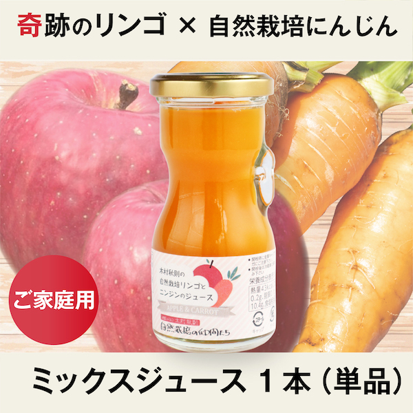 奇跡のリンゴと自然栽培にんじんのミックスジュース 1本