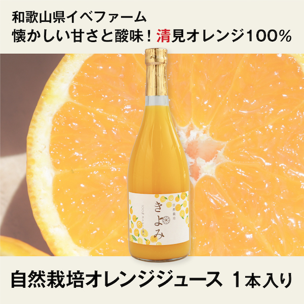 清見オレンジジュース 1本入り 自然栽培 7ml 1 イベファーム 和歌山県 清見オレンジジュース 1本入り 自然栽培 7ml 1 イベファーム 和歌山県