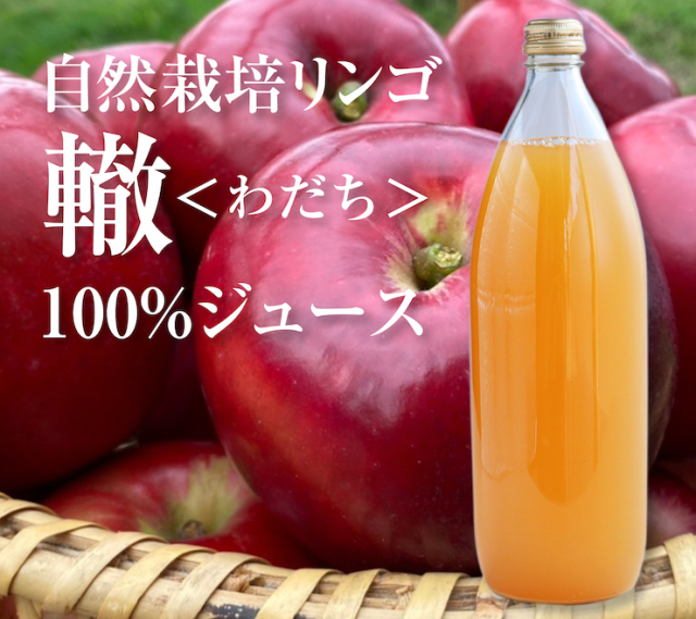 轍<わだち>リンゴジュース