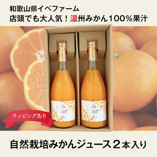 イベファーム みかんジュース