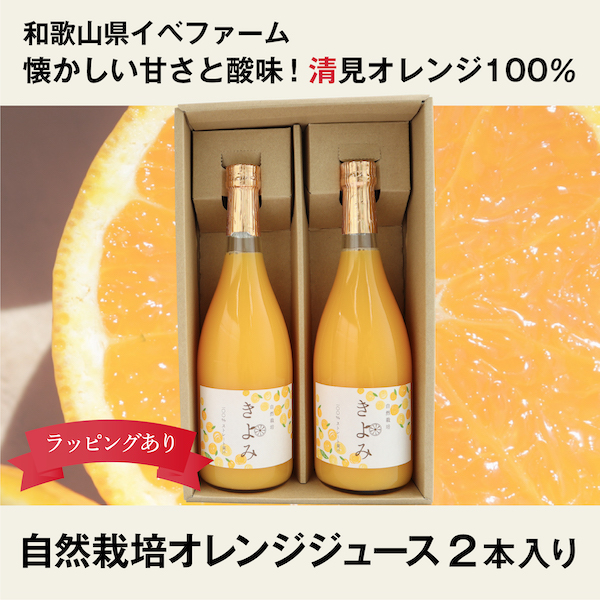 清見オレンジジュース 2本入りギフト 自然栽培 7ml 1 イベファーム 和歌山県 お中元 暑中見舞い 残暑見舞い ギフト