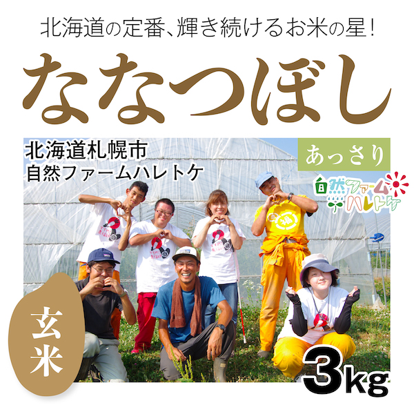 3キロ玄米 ななつぼし