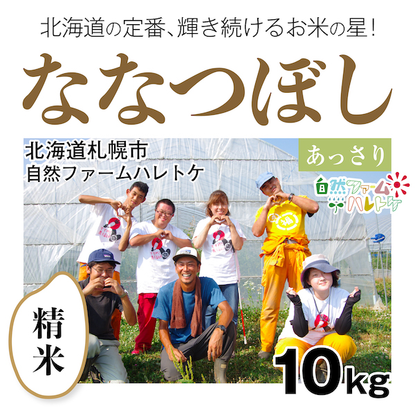 10キロ精米 ななつぼし
