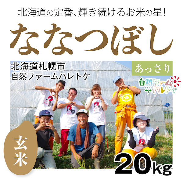 20キロ玄米 ななつぼし