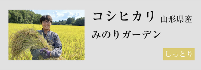 コシヒカリみのりガーデン