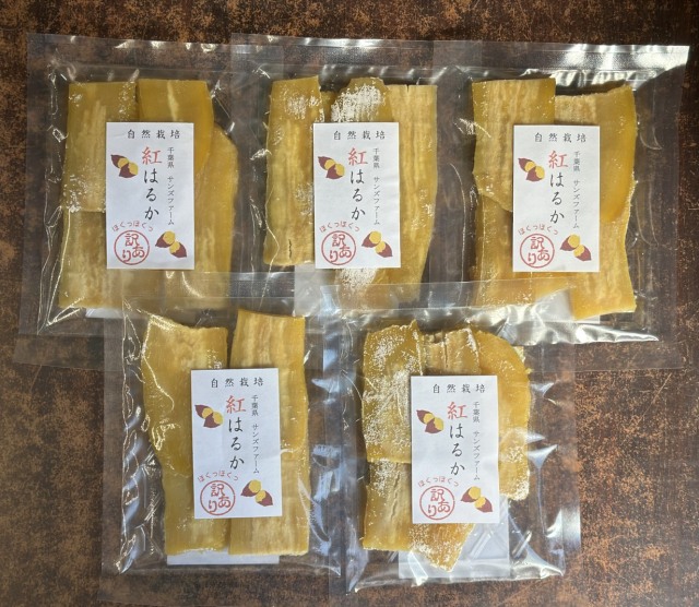 干し芋訳アリ5パック