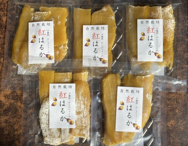 干し芋5パック