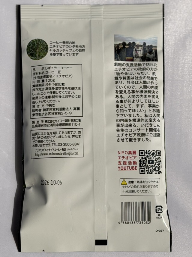 ヤルガッチャフェ粉