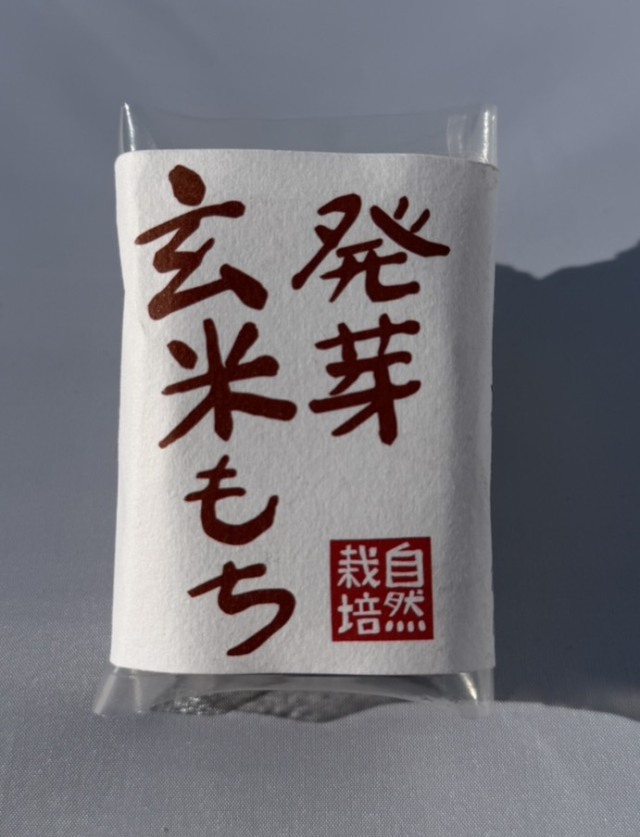 発芽玄米餅