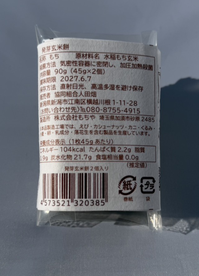 発芽玄米餅