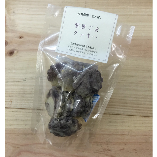 紫黒ごまクッキー 60g自然栽培のお米のお菓子 石川県 もと屋