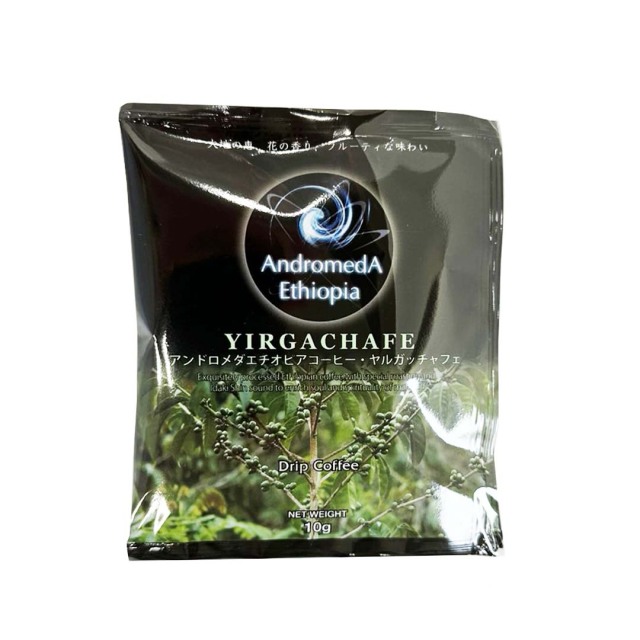 アンドロメダエチオピアコーヒー・ヤルガッチャフェ【ドリップバッグ1袋】 　1000円以下
