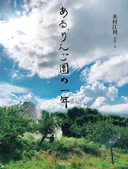 ある、りんご園の一年