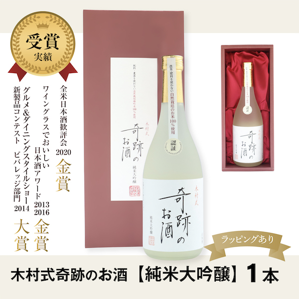 木村式奇跡のお酒　【純米大吟醸　雄町45】 720ml　木村式自然栽培 雄町 アルコール17度　豪華布張り化粧箱　受賞実績多数　純米大吟醸酒　ラッピングあり