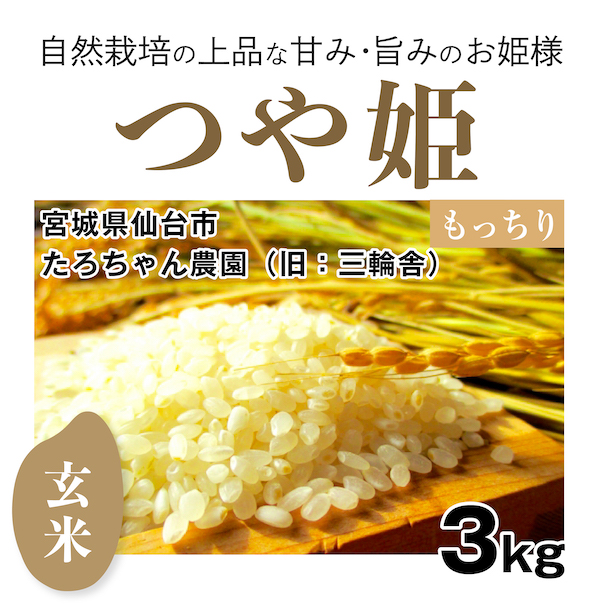 つや姫 たろちゃん農園