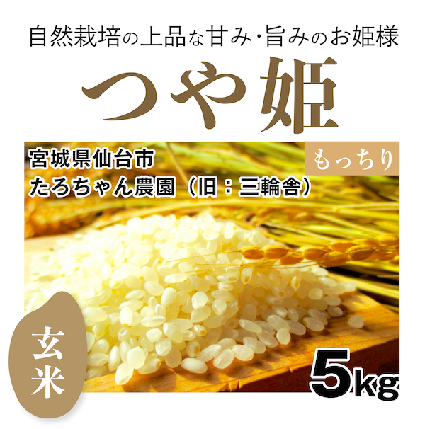 つや姫 たろちゃん農園