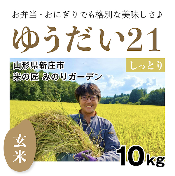ゆうだい21【特別栽培米】玄米 10kg