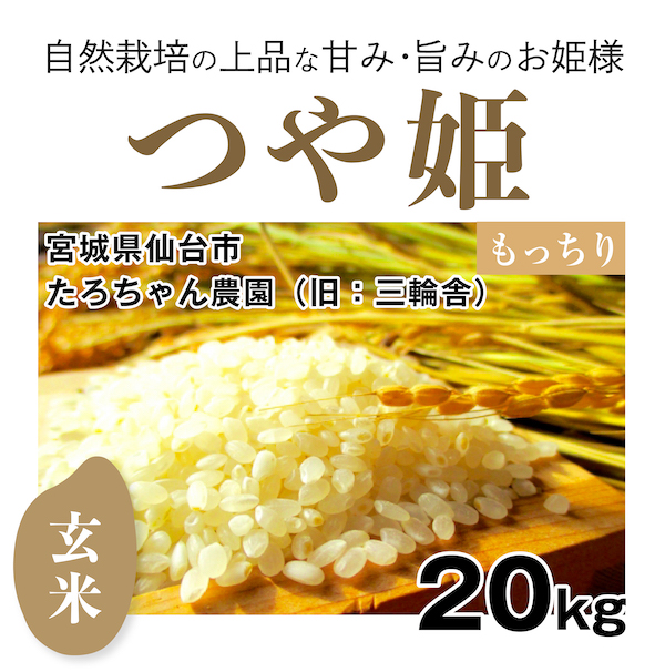 つや姫 たろちゃん農園